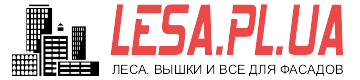 ЛЕСА, ВЫШКИ И ВСЕ ДЛЯ ФАСАДОВ